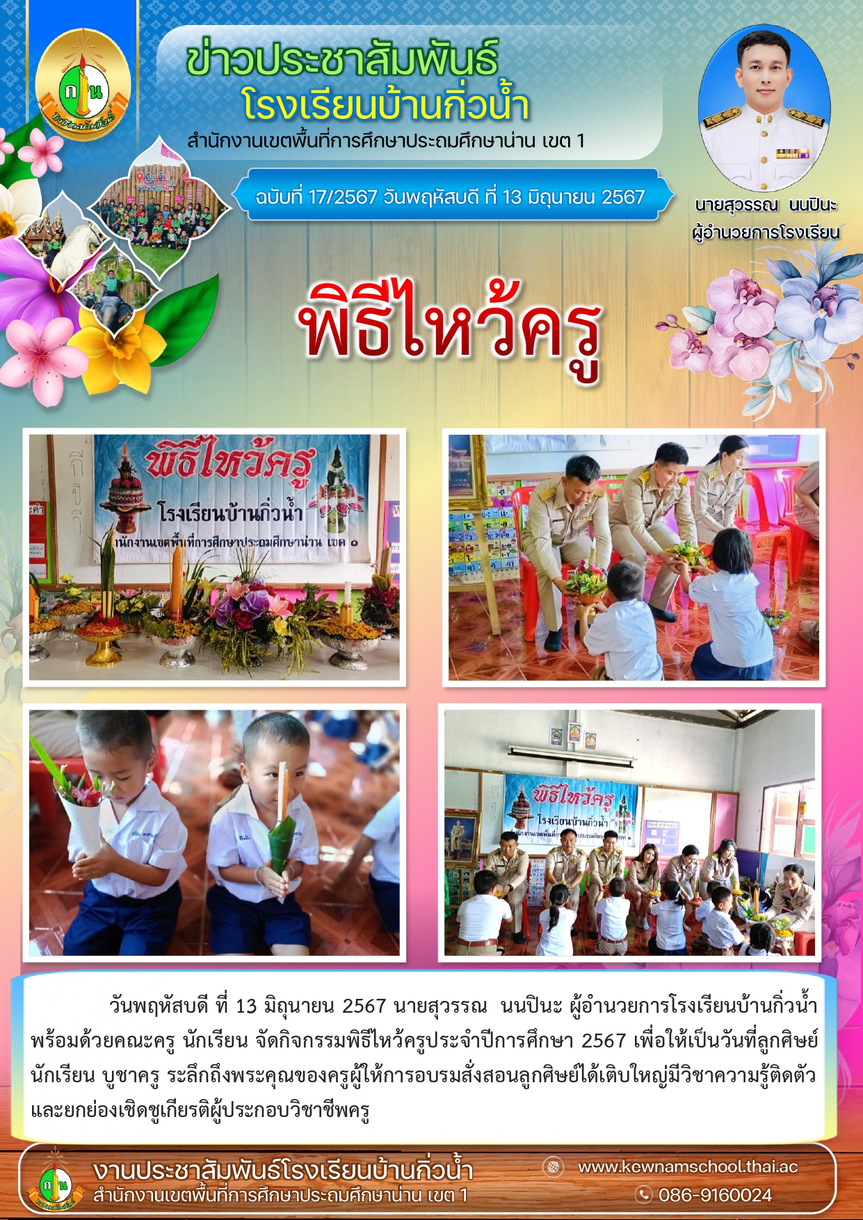 17ข่าวประชาสัมพันธ์ พิธีไหว้ครู67_page-0001.jpg